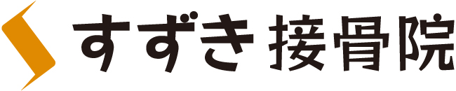 すずき接骨院ロゴ