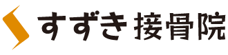 すずき接骨院