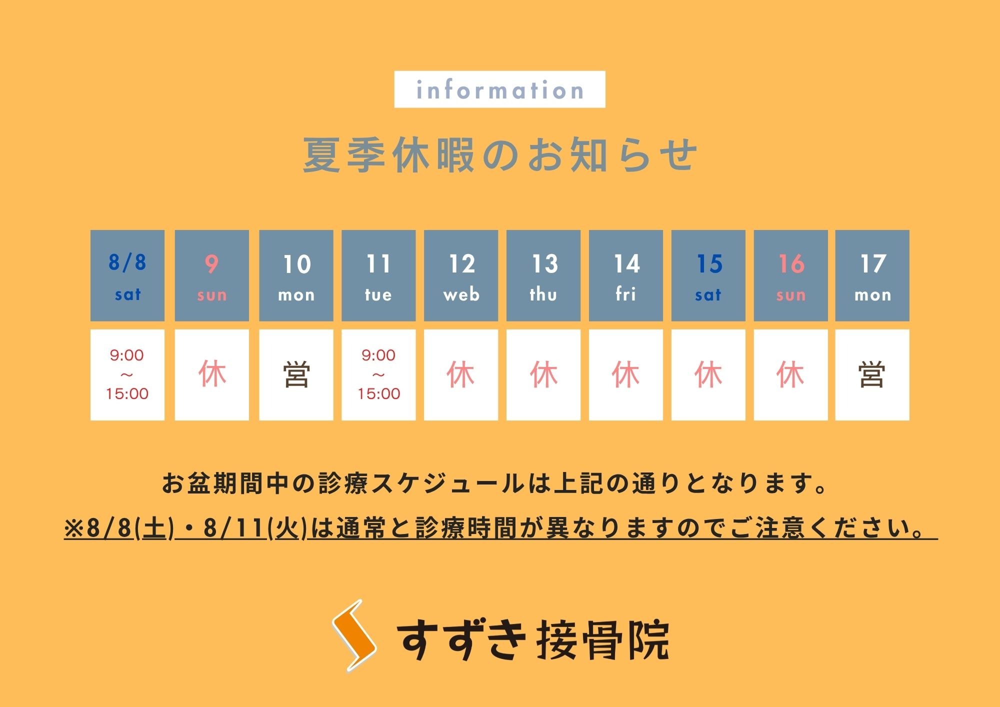 夏季休暇のお知らせ