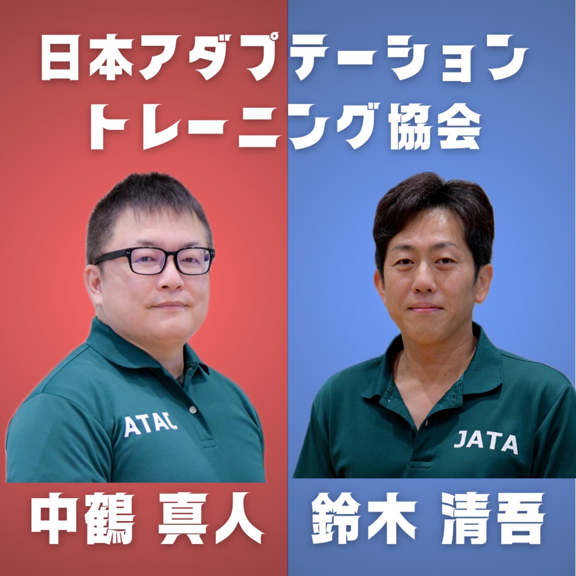 中鶴真人＆鈴木清吾