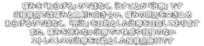 当院のモットーは早期回復です。数ある接骨院の中でもどこよりも早く回復、復帰ができる接骨院であると自負しております。