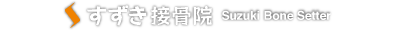 すずき接骨院「安城治療院」