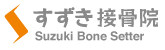 すずき接骨院／安城診療所