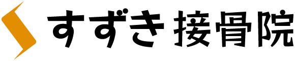 すずき接骨院