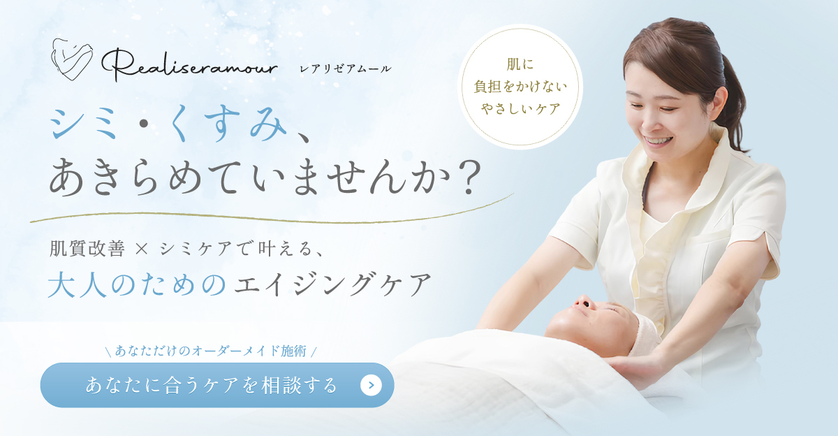 シミ・肌質改善サロンレアリゼアムール完全予約制