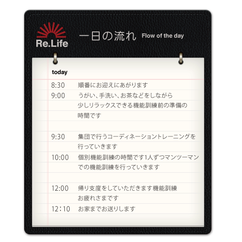 機能訓練特化型通所介護施設 Re.Life(リライフ)［デイサービス内容］