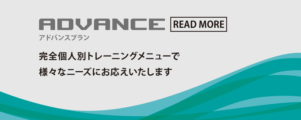 コアトレーニング　アドバンスプラン