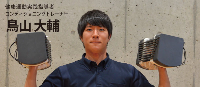 鳥山大輔 コンディショニングトレーナー